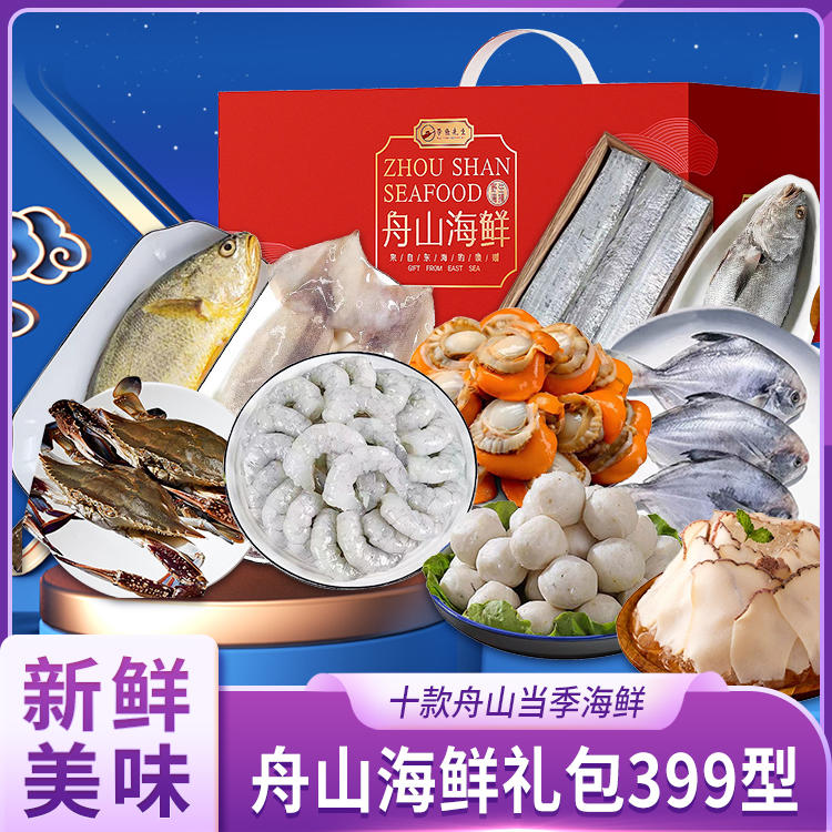 舟山海鮮禮包399型 品味東海之鮮，饋贈(zèng)佳節(jié)之選
